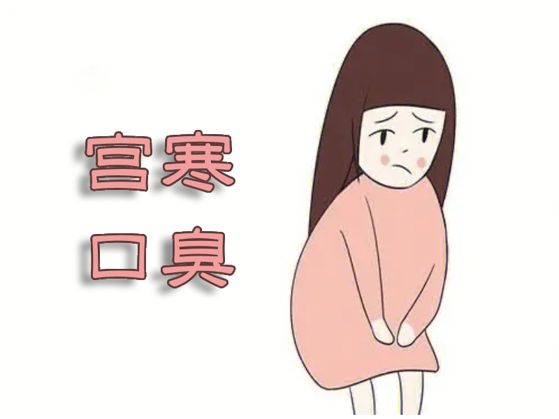 宫寒女人