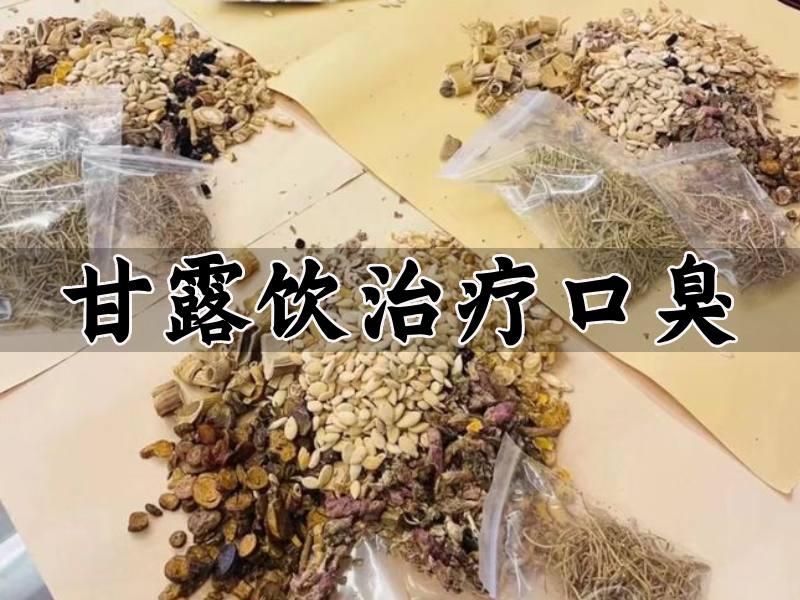 甘露饮口臭方子