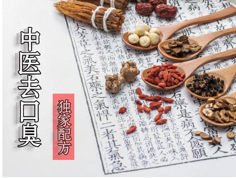 口臭中药方子
