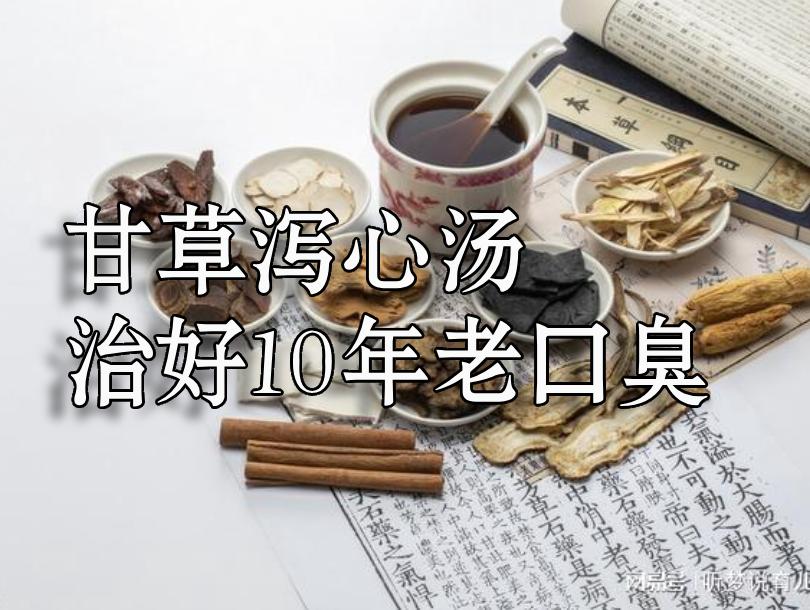 甘草泻心汤