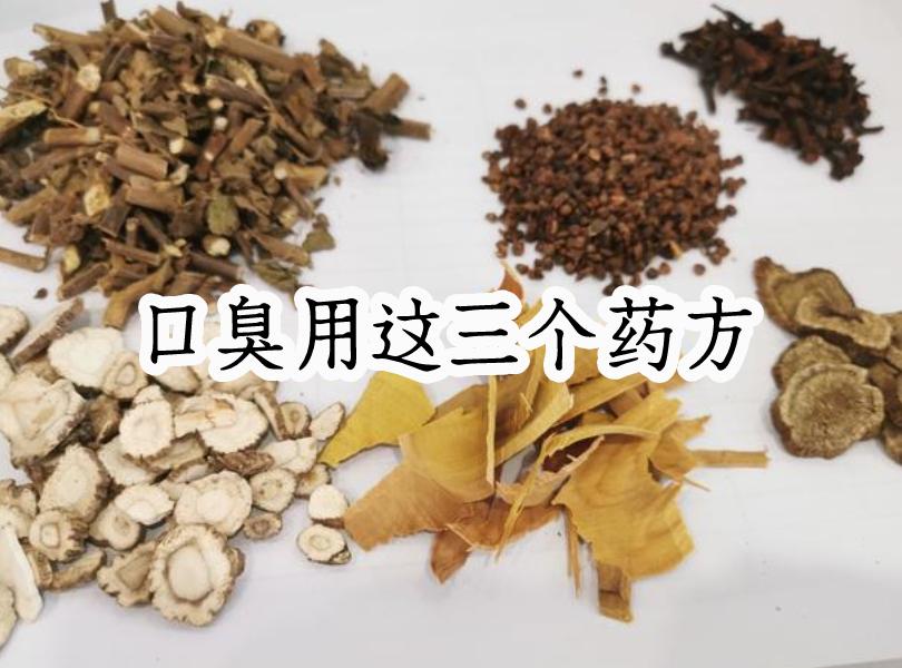 口臭中药方