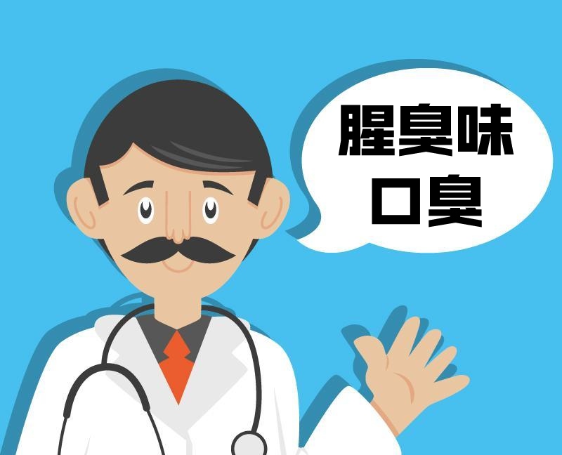 腥臭味口臭