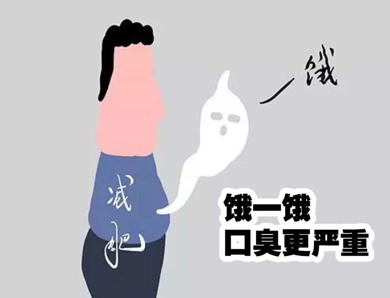 口臭挨饿