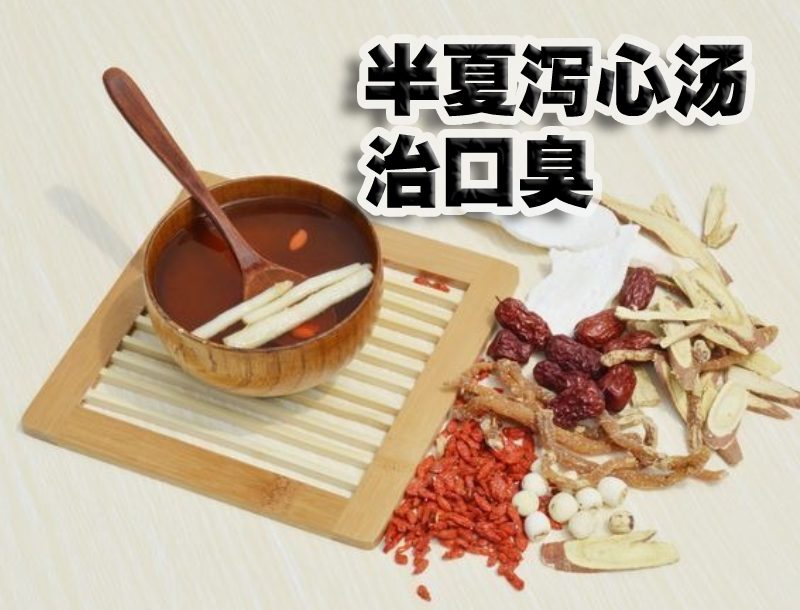 半夏泻心汤方子