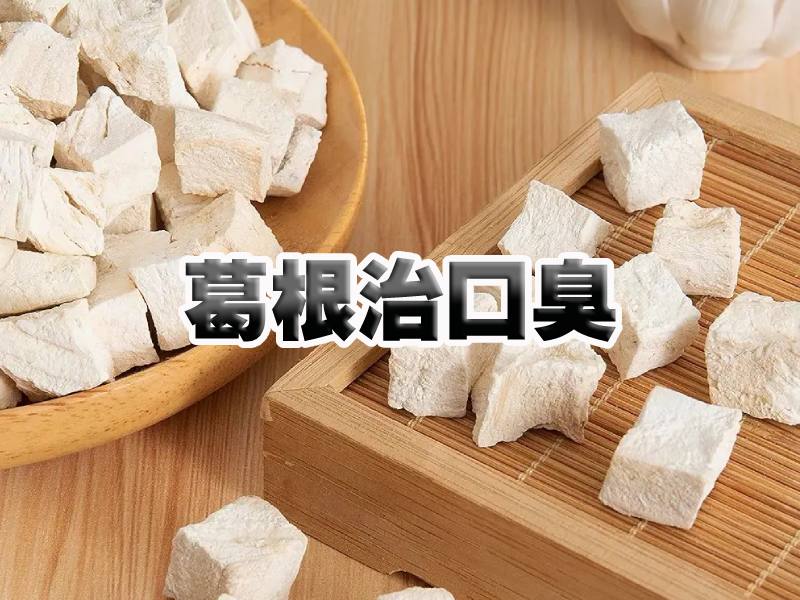 葛根实拍图