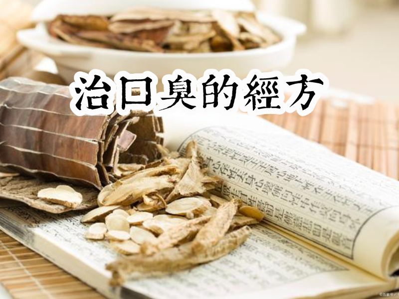 口臭经验方