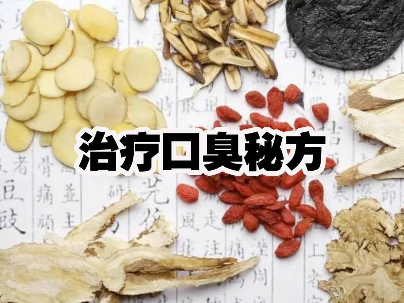 口臭秘方