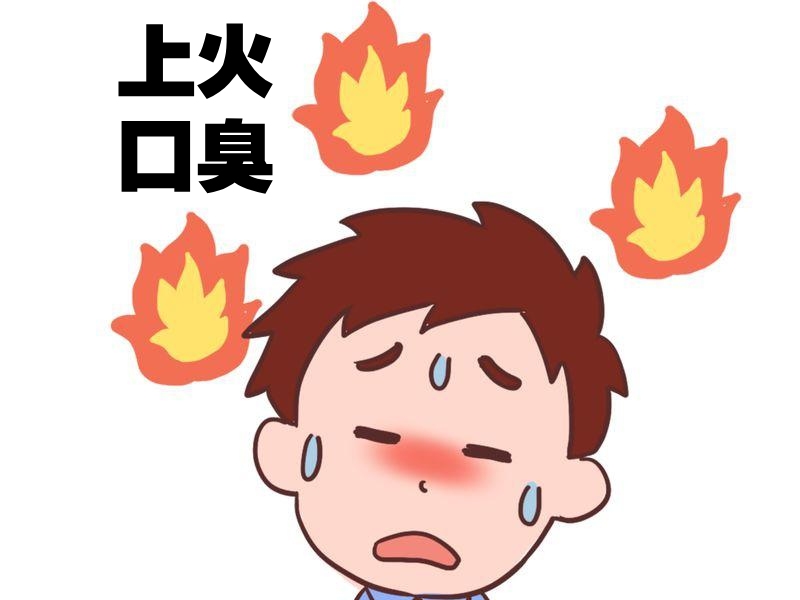 上火口臭