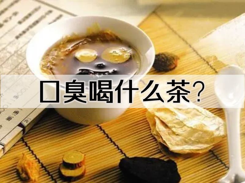 口臭中药茶