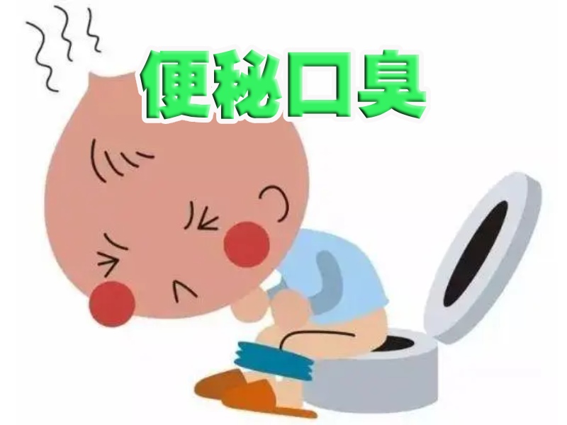 便秘口臭