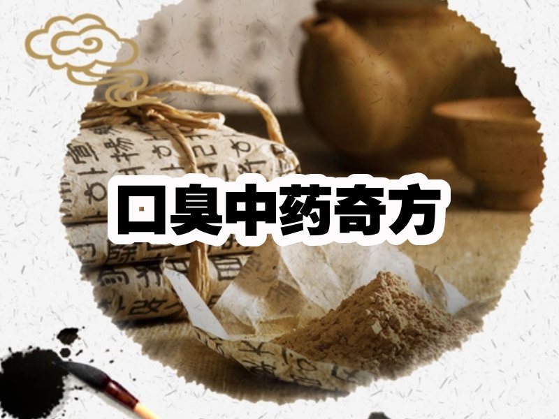 口臭中药方子