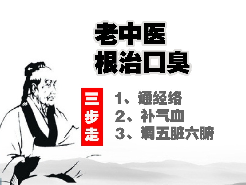 口臭治疗步骤