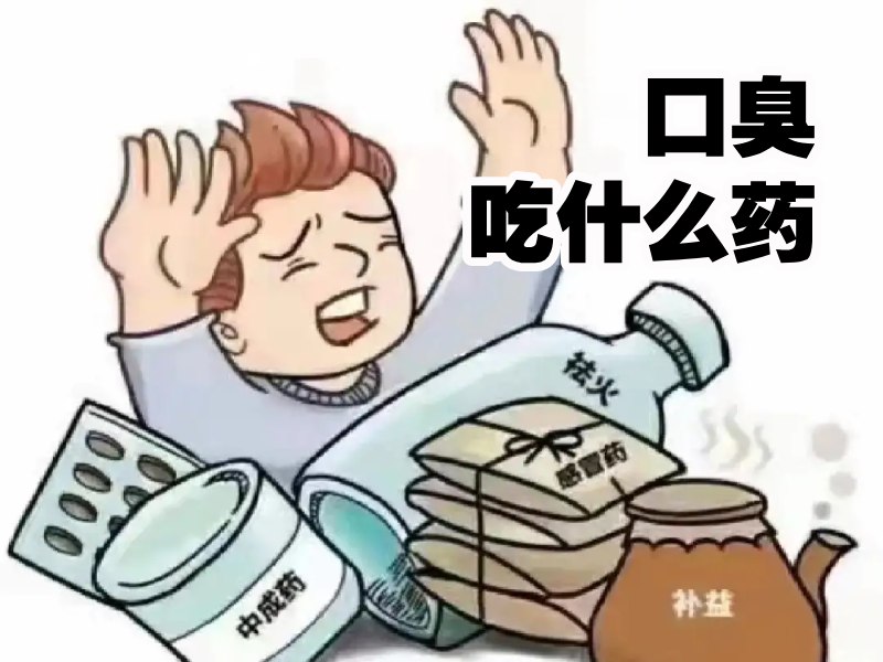 口臭吃什么药