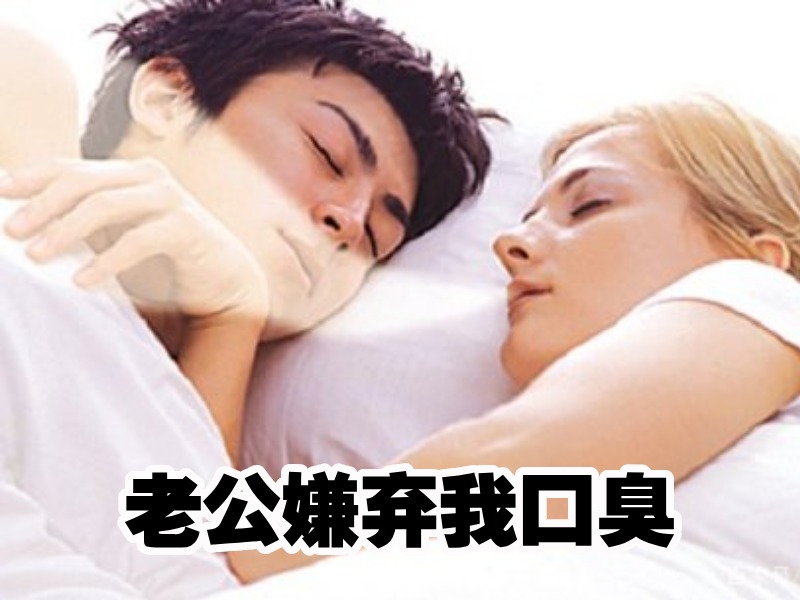 老婆口臭