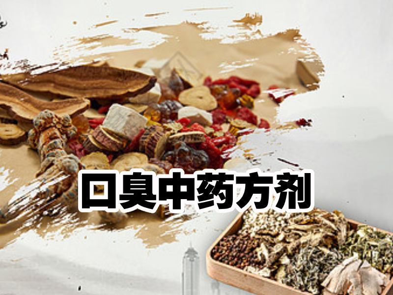 口臭中药方剂