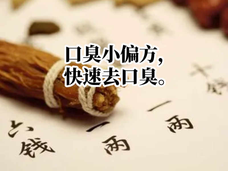 口臭小偏方