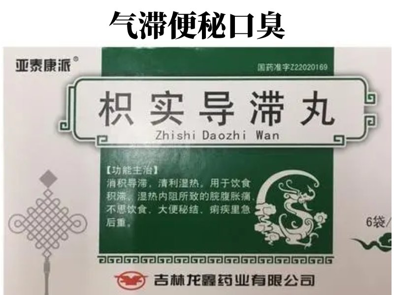 枳实导滞丸