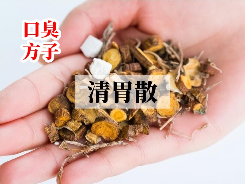 口臭中药方子