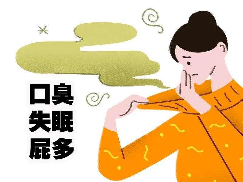 口臭失眠屁多的人