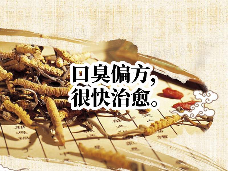 口臭中药偏方
