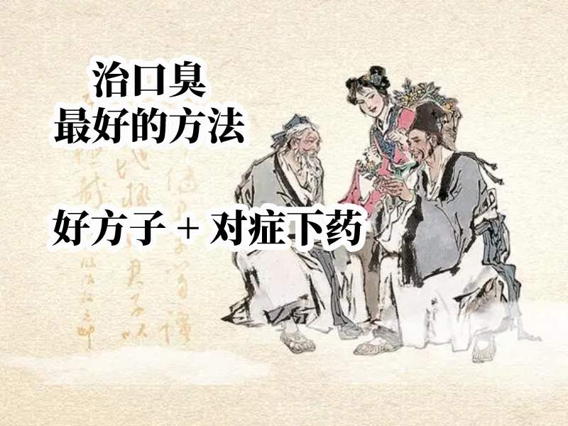 治口臭方法