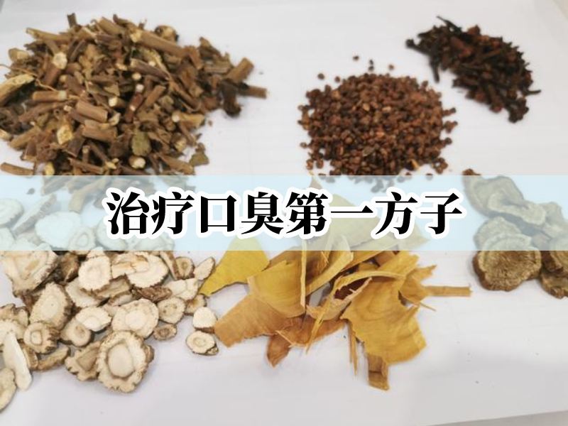 口臭第一方子