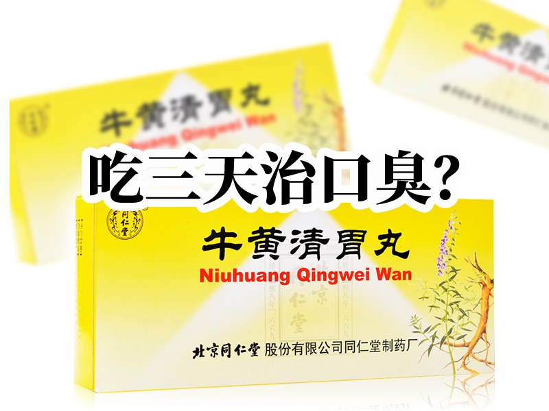 口臭牛黄清胃丸