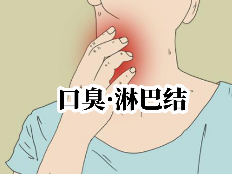 口臭与淋巴结