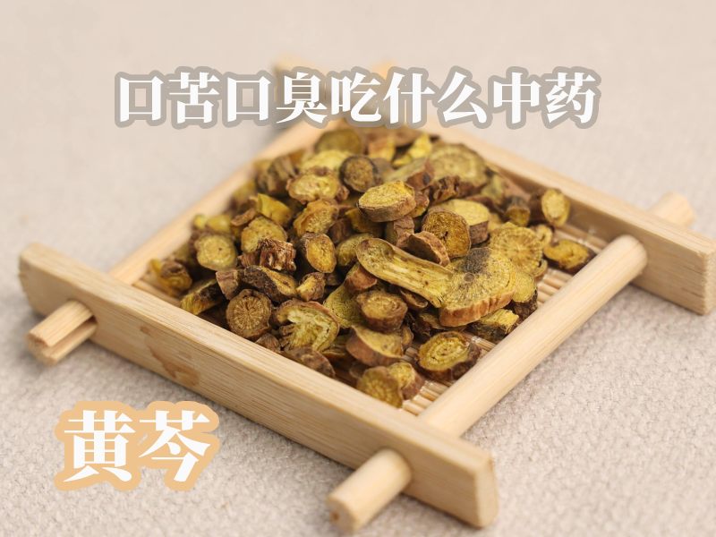 黄芪治口臭