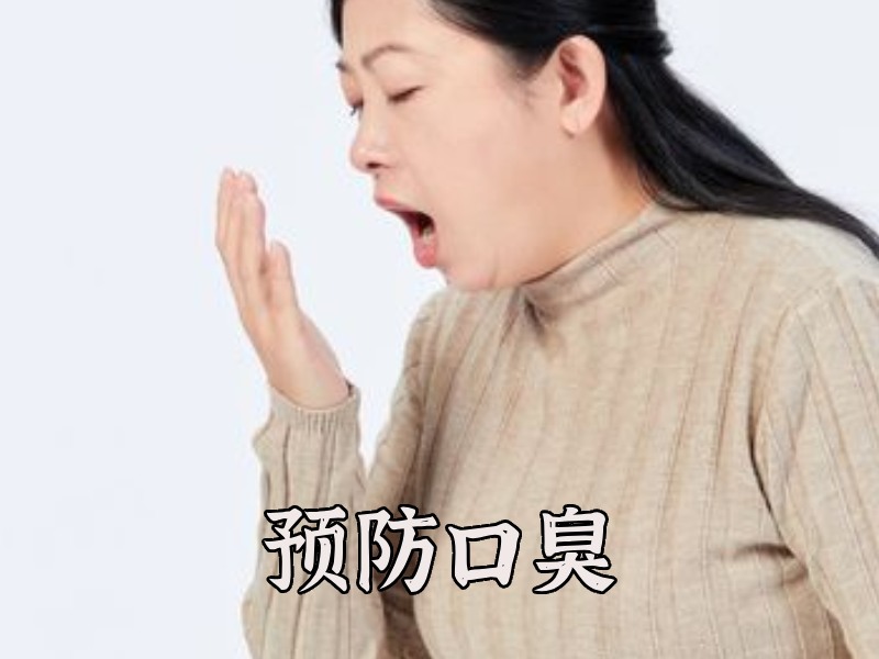 预防口臭