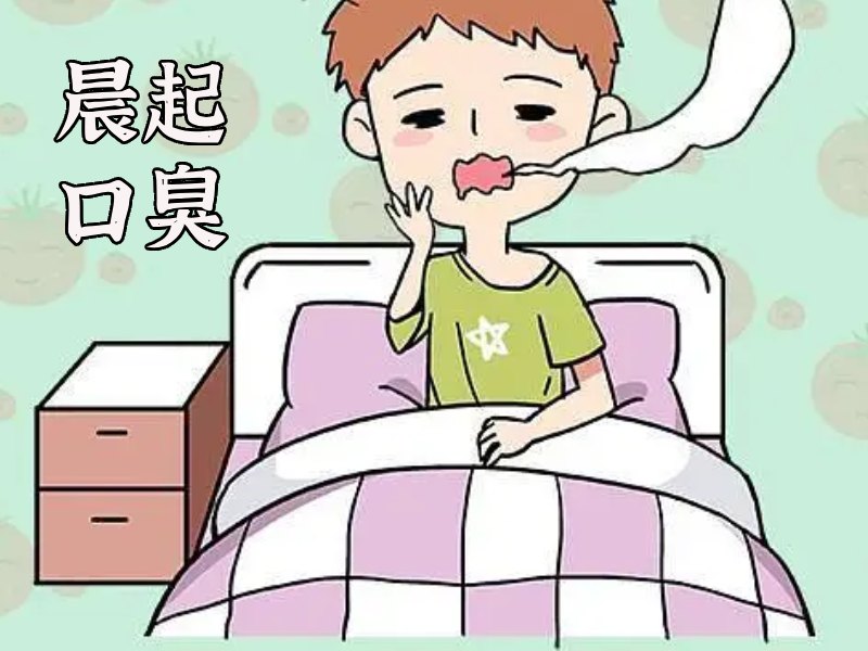 起床时口臭