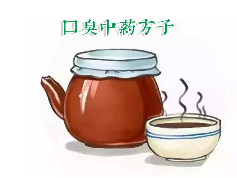 口臭中药汤剂