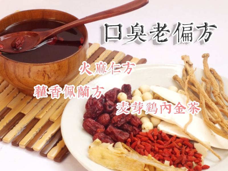 口臭中药方子