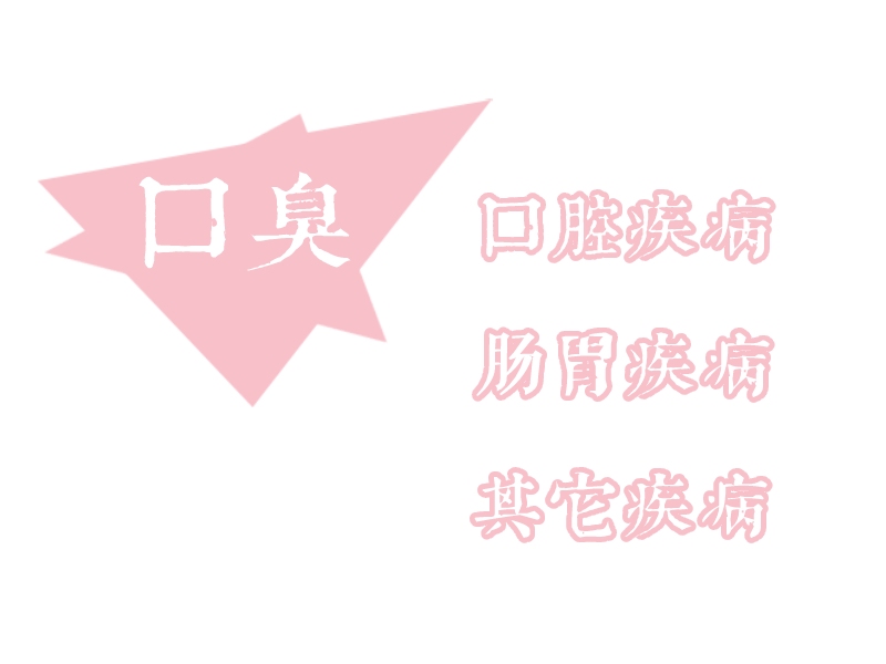口臭后果图
