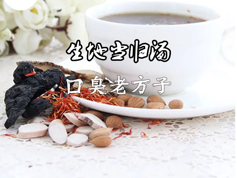 生地当归汤