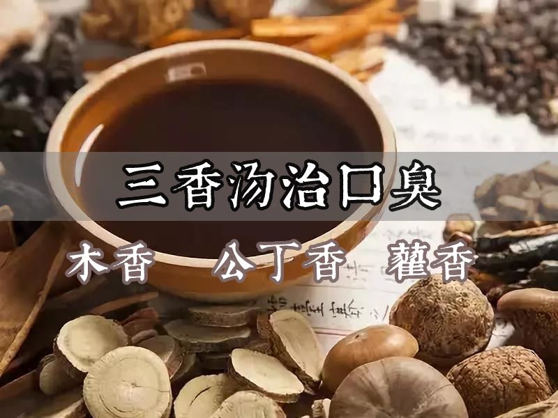 口臭三香汤