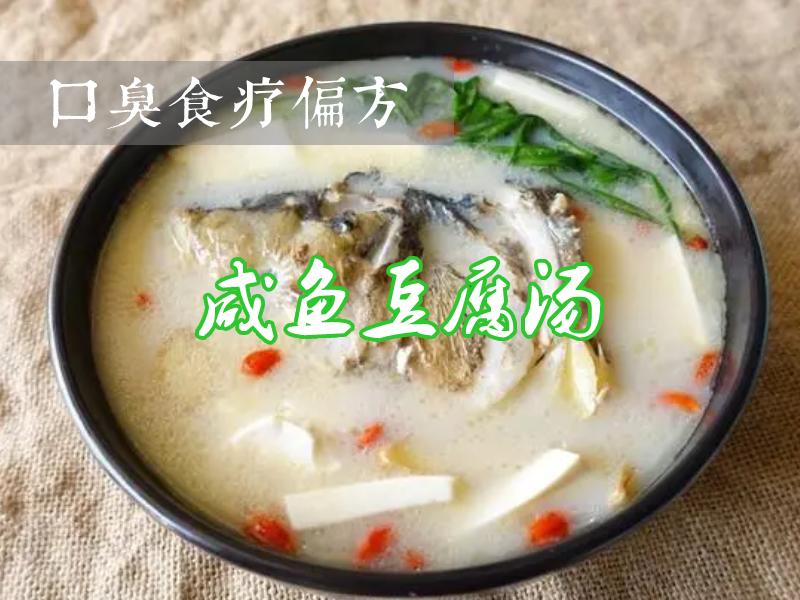 咸鱼豆腐汤治口臭