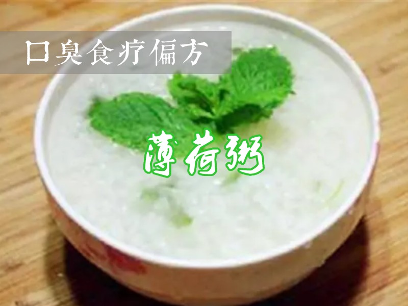 薄荷粥治口臭