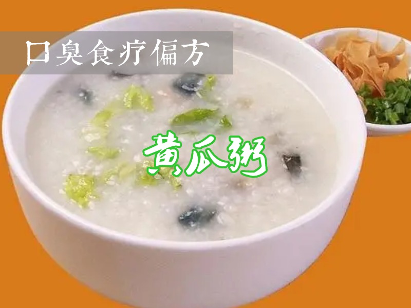 黄瓜粥治口臭