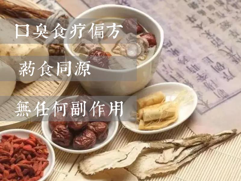 食疗治口臭