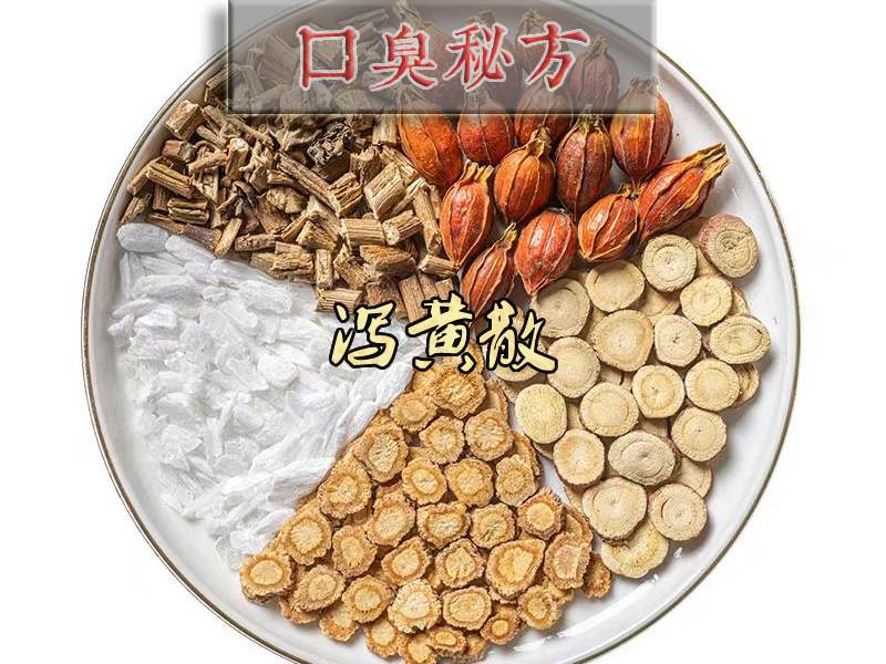 口臭秘方之泻黄散