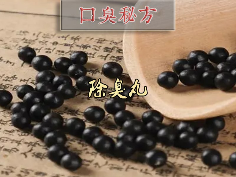 口臭秘方之除味丸