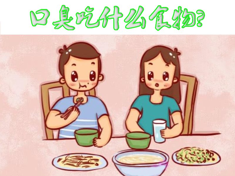 口臭饮食