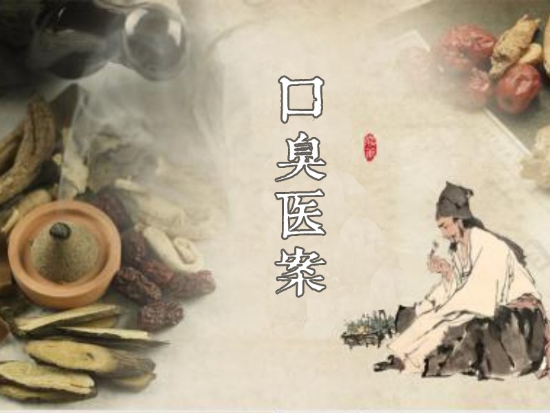 口臭医案