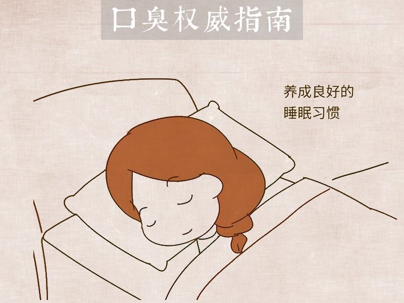 日常习惯与口臭