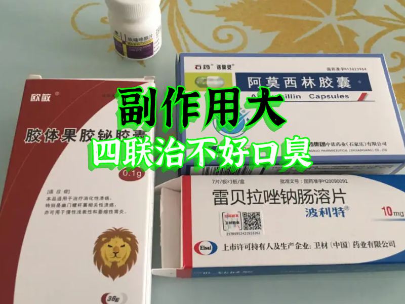 口臭四联药