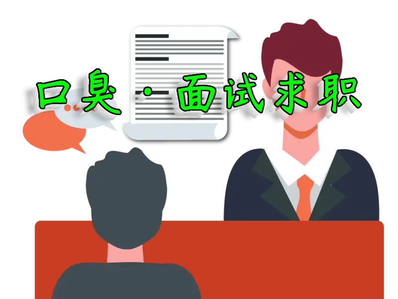 口臭影响工作