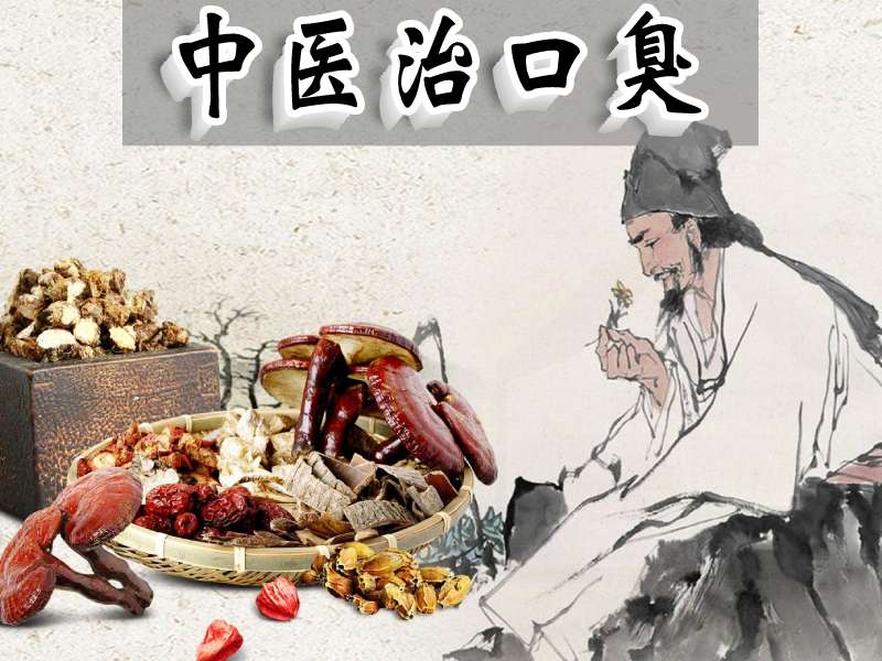 中医治疗口臭记载