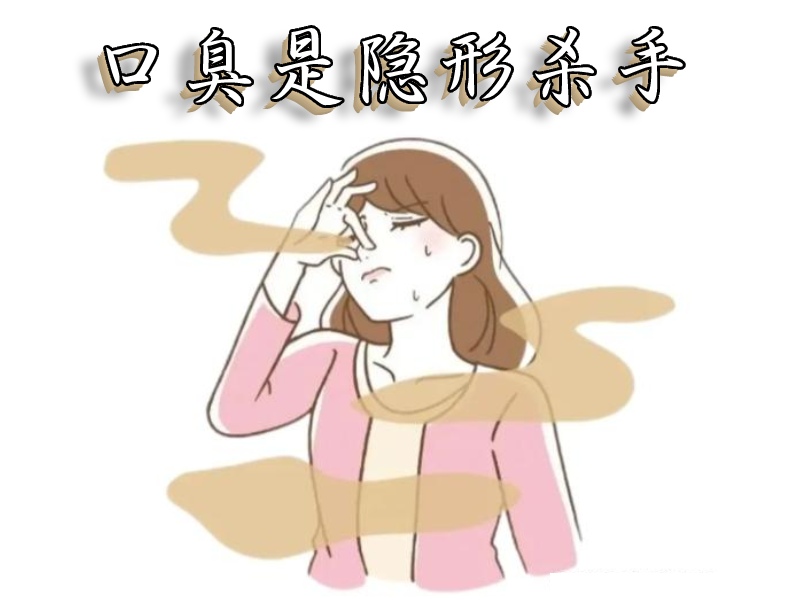 口臭影响人生