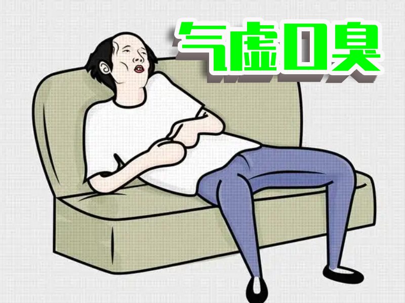 气虚口臭患者